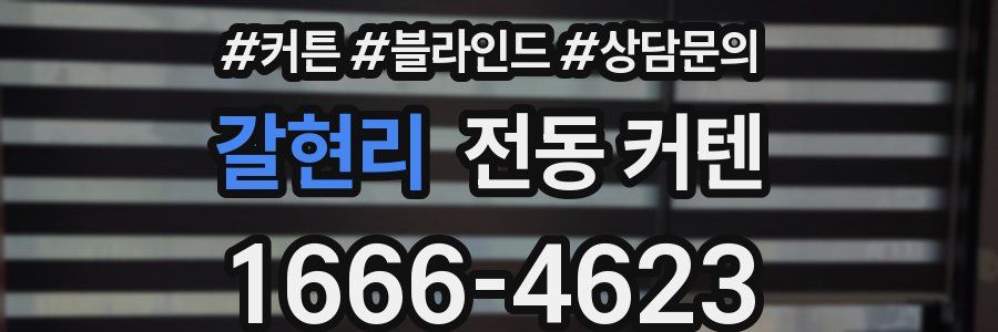 갈현리 전동 커텐