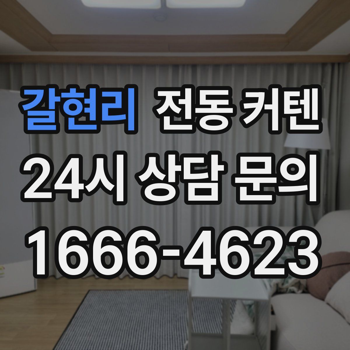 갈현리 전동 커텐