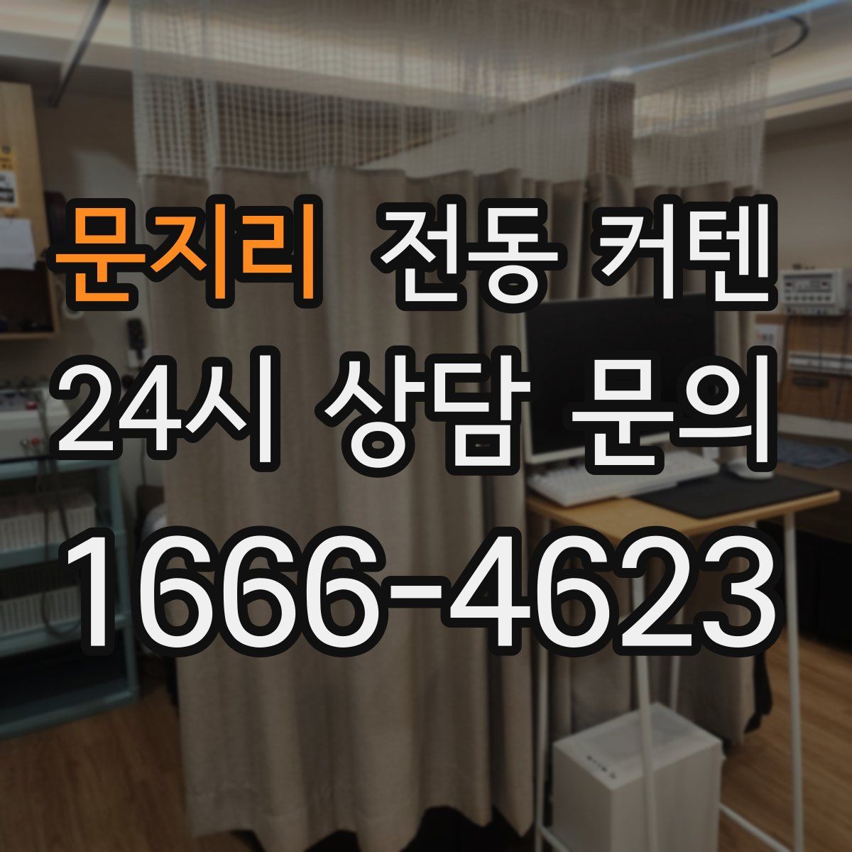 문지리 전동 커텐