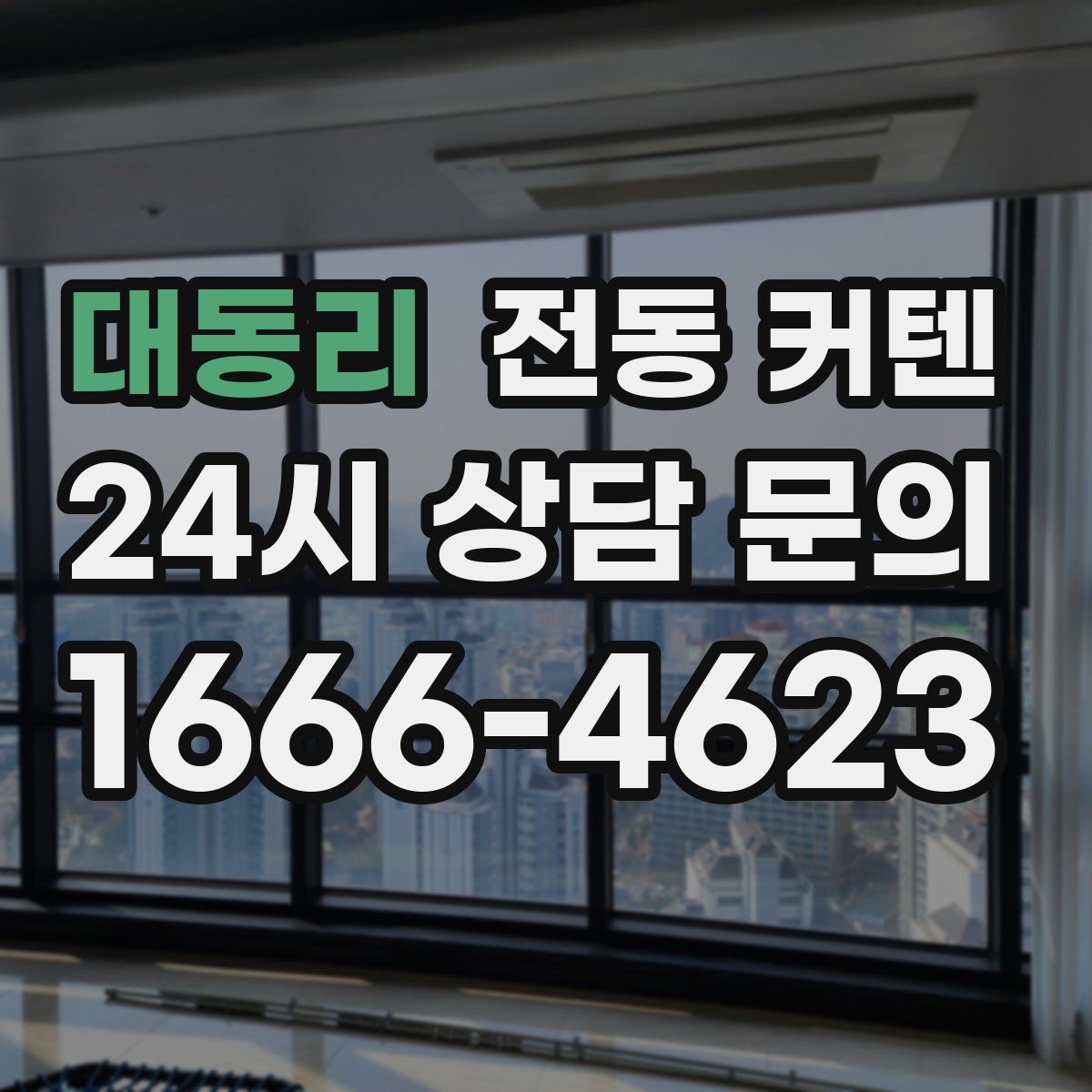 대동리 전동 커텐