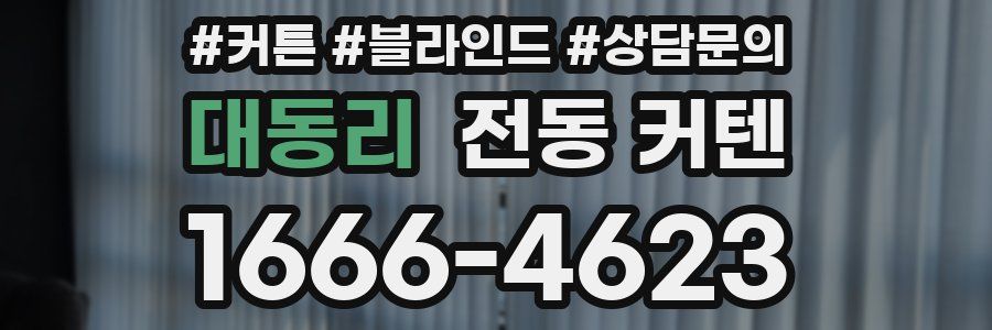 대동리 전동 커텐