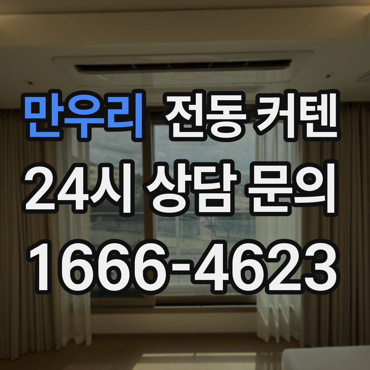 만우리 전동 커텐