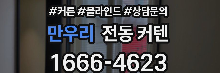 만우리 전동 커텐