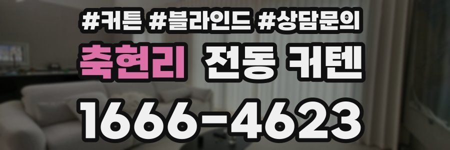 축현리 전동 커텐