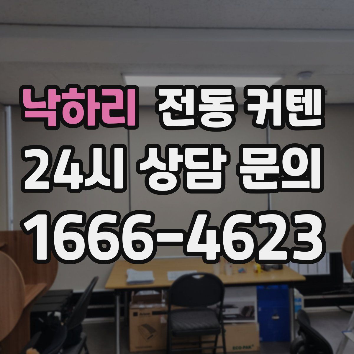 낙하리 전동 커텐