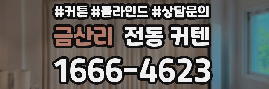 금산리 전동 커텐