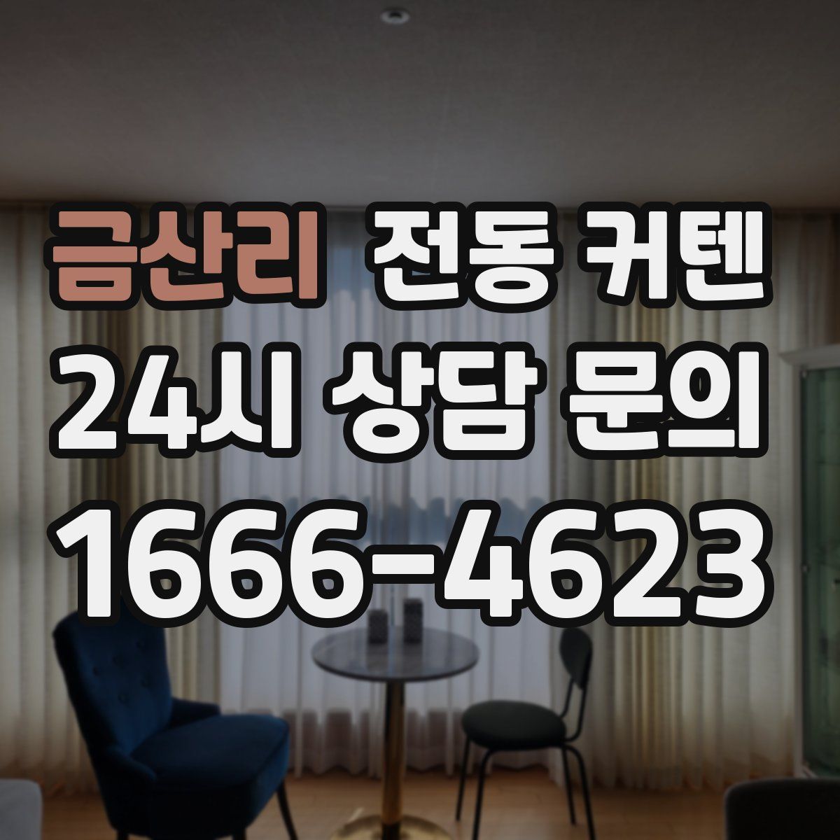 금산리 전동 커텐