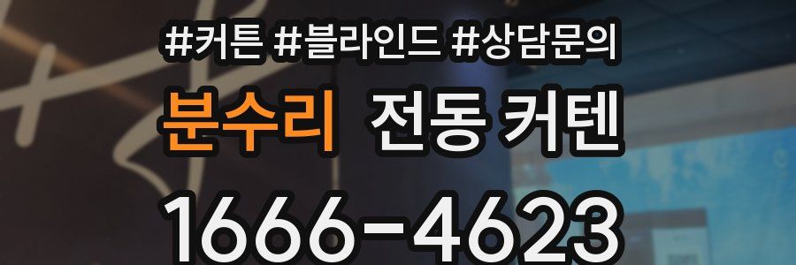 분수리 전동 커텐