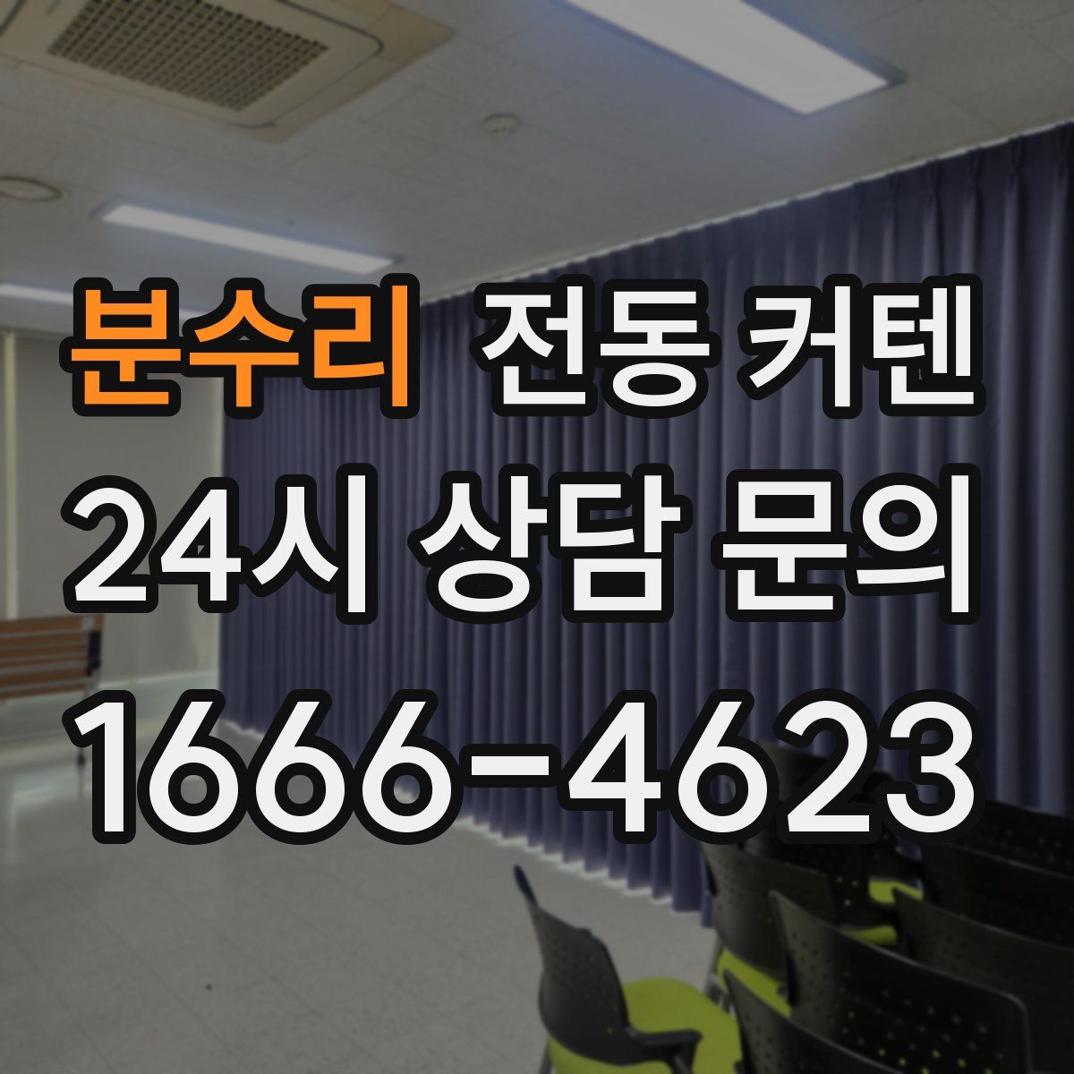 분수리 전동 커텐