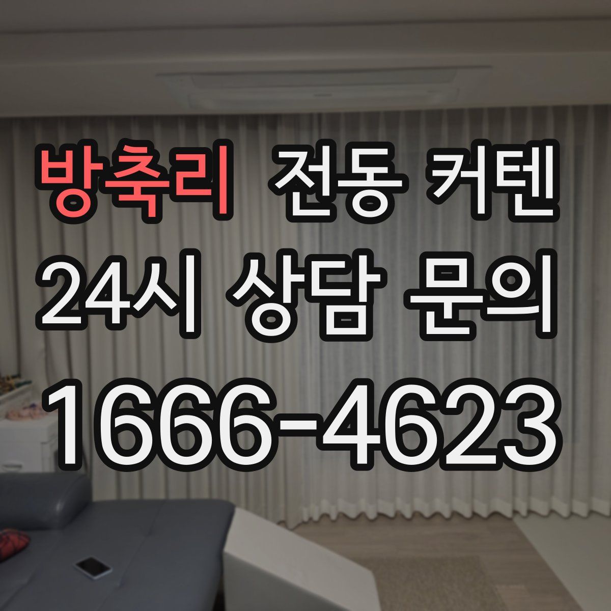 방축리 전동 커텐