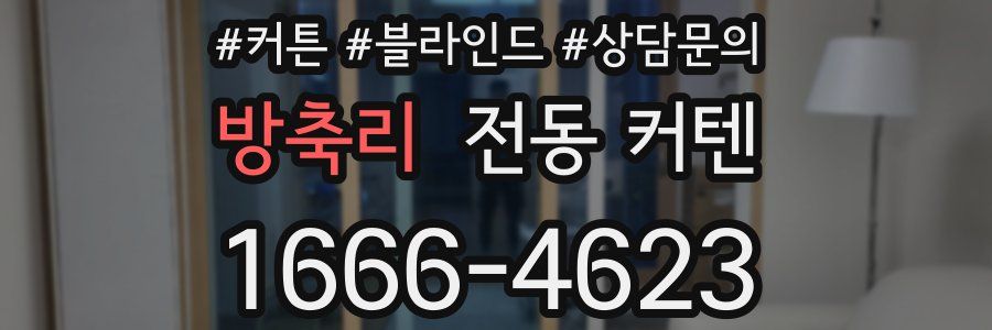 방축리 전동 커텐