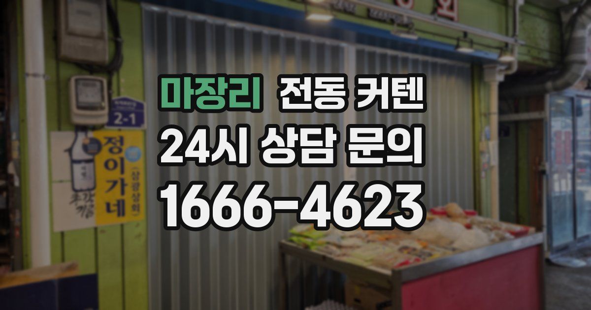 마장리 전동 커텐
