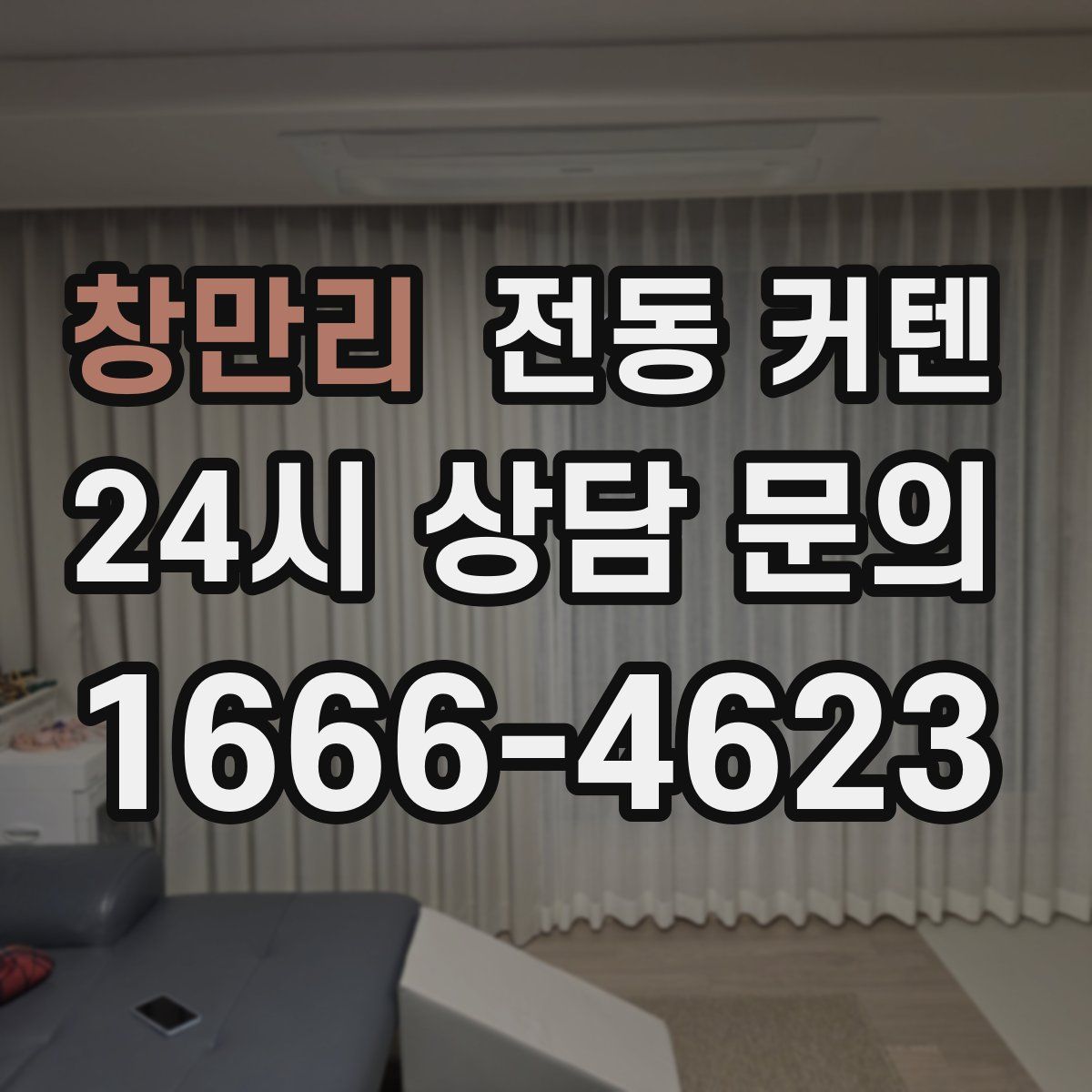 창만리 전동 커텐
