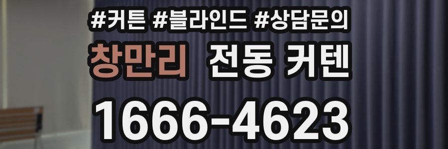 창만리 전동 커텐