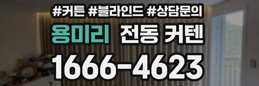 용미리 전동 커텐