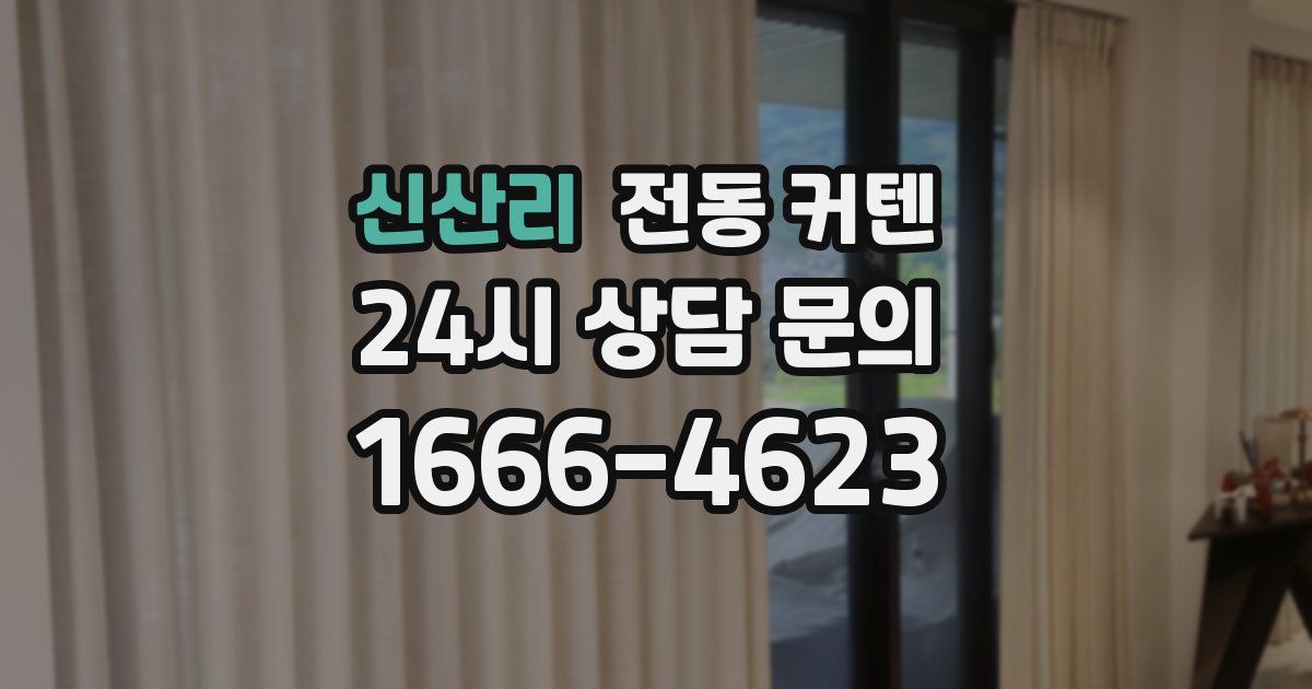 신산리 전동 커텐