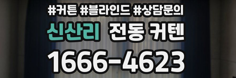 신산리 전동 커텐
