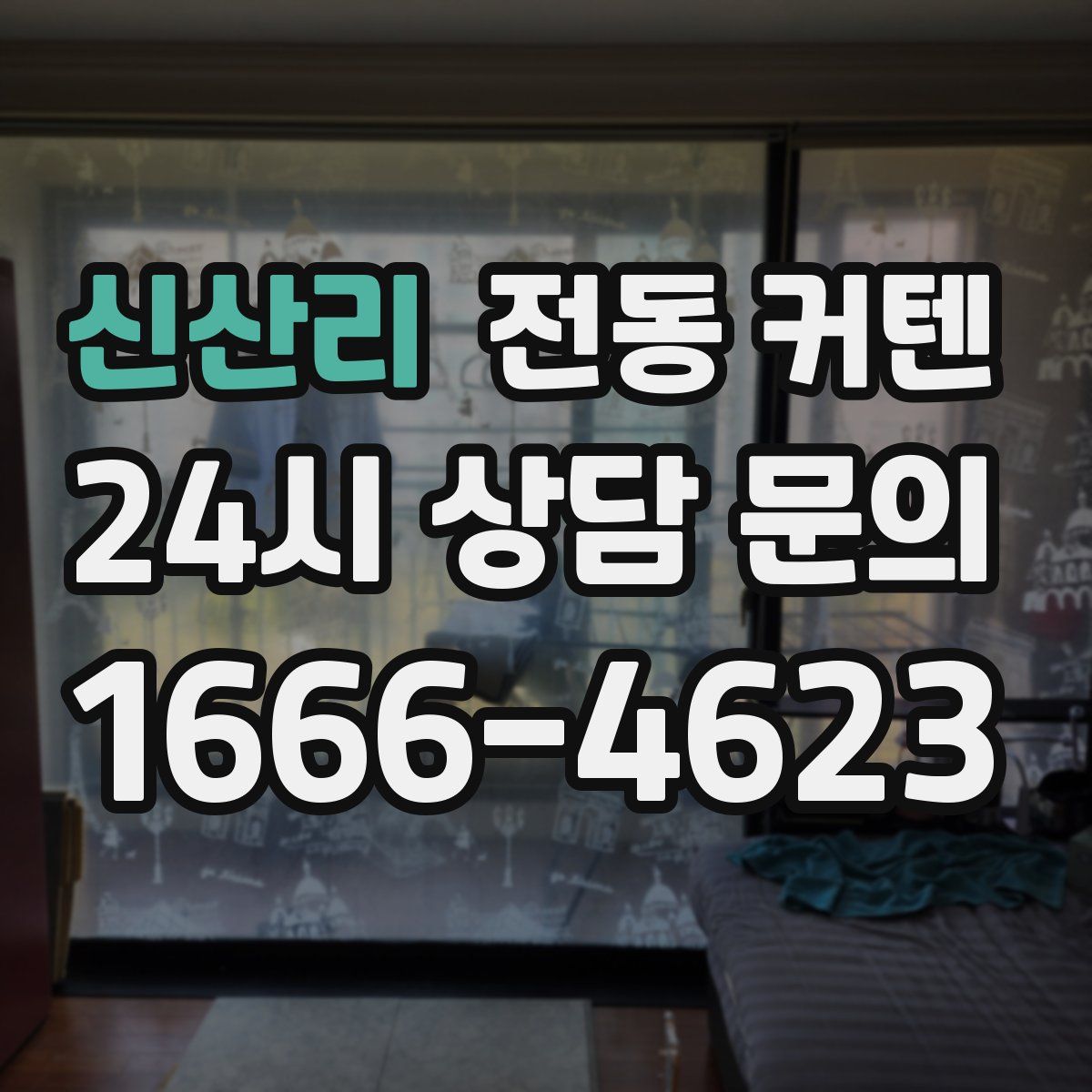 신산리 전동 커텐