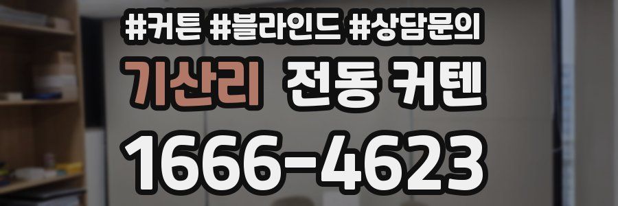 기산리 전동 커텐