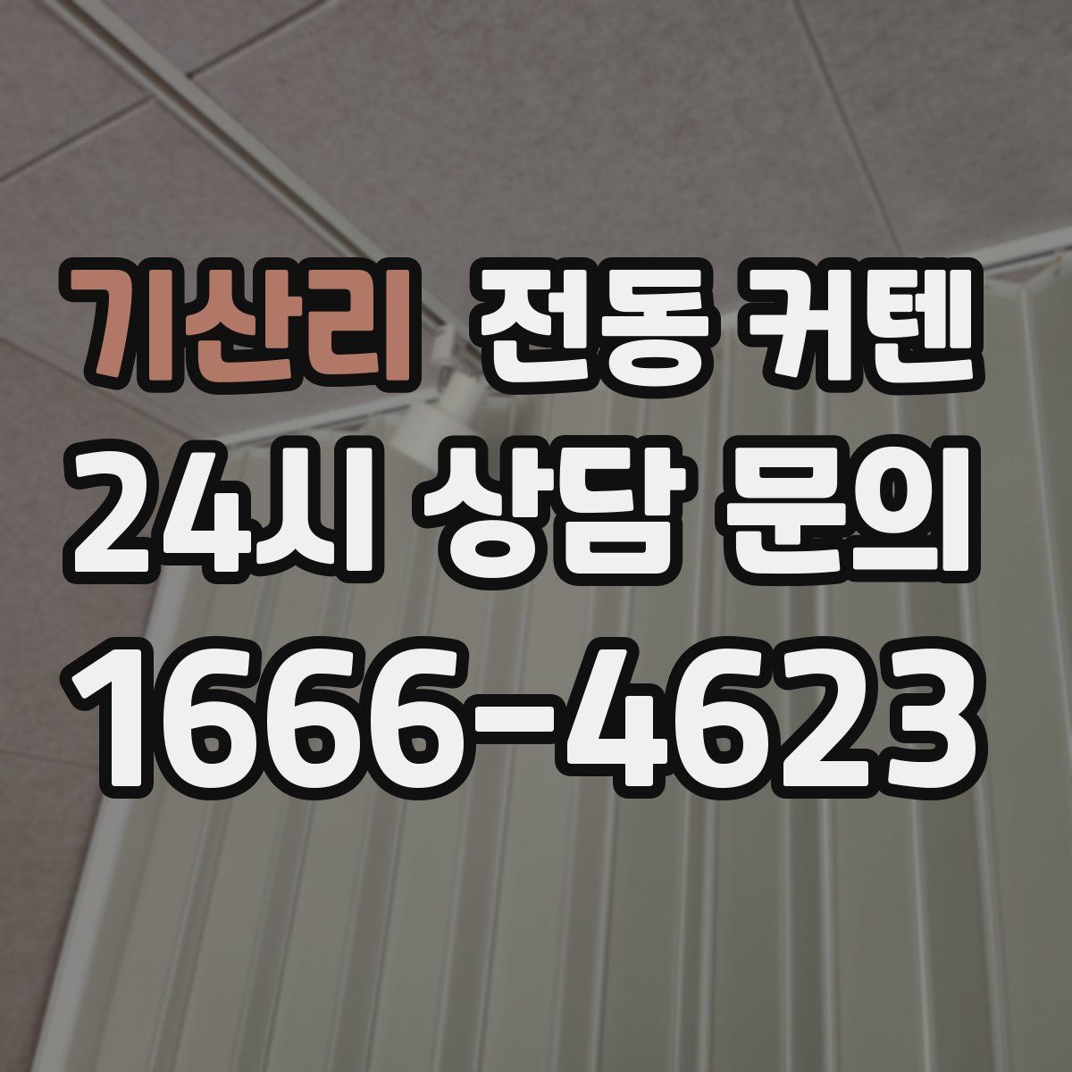 기산리 전동 커텐
