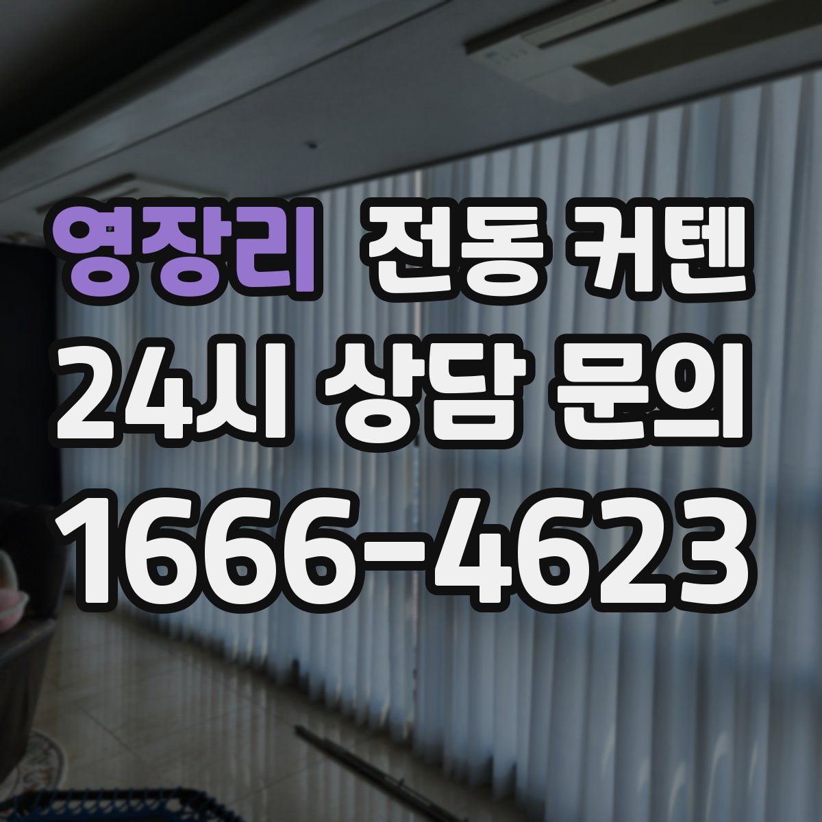 영장리 전동 커텐