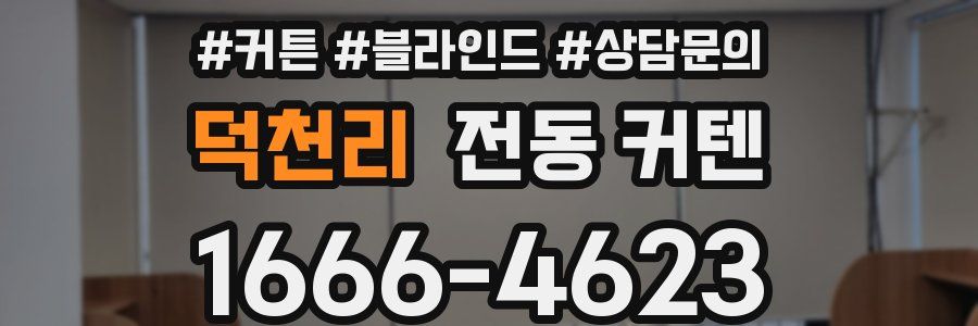 덕천리 전동 커텐