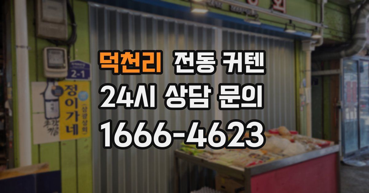 덕천리 전동 커텐