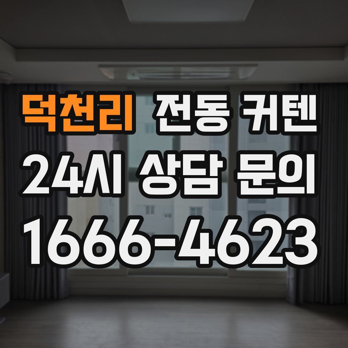 덕천리 전동 커텐