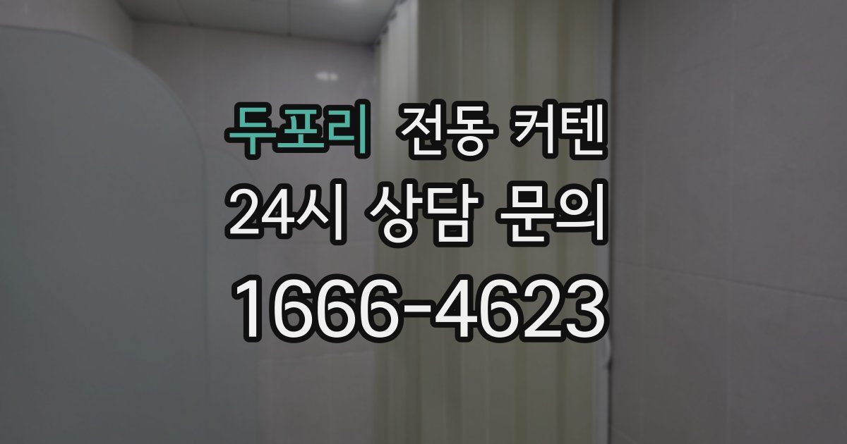 두포리 전동 커텐