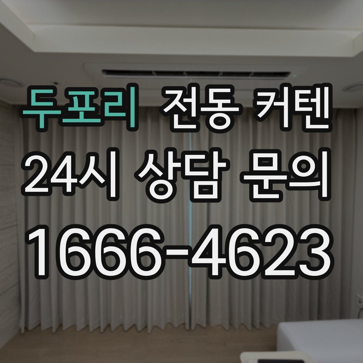두포리 전동 커텐