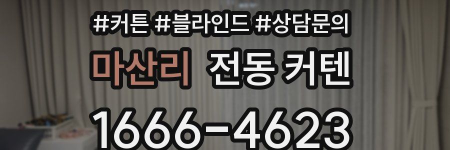 마산리 전동 커텐