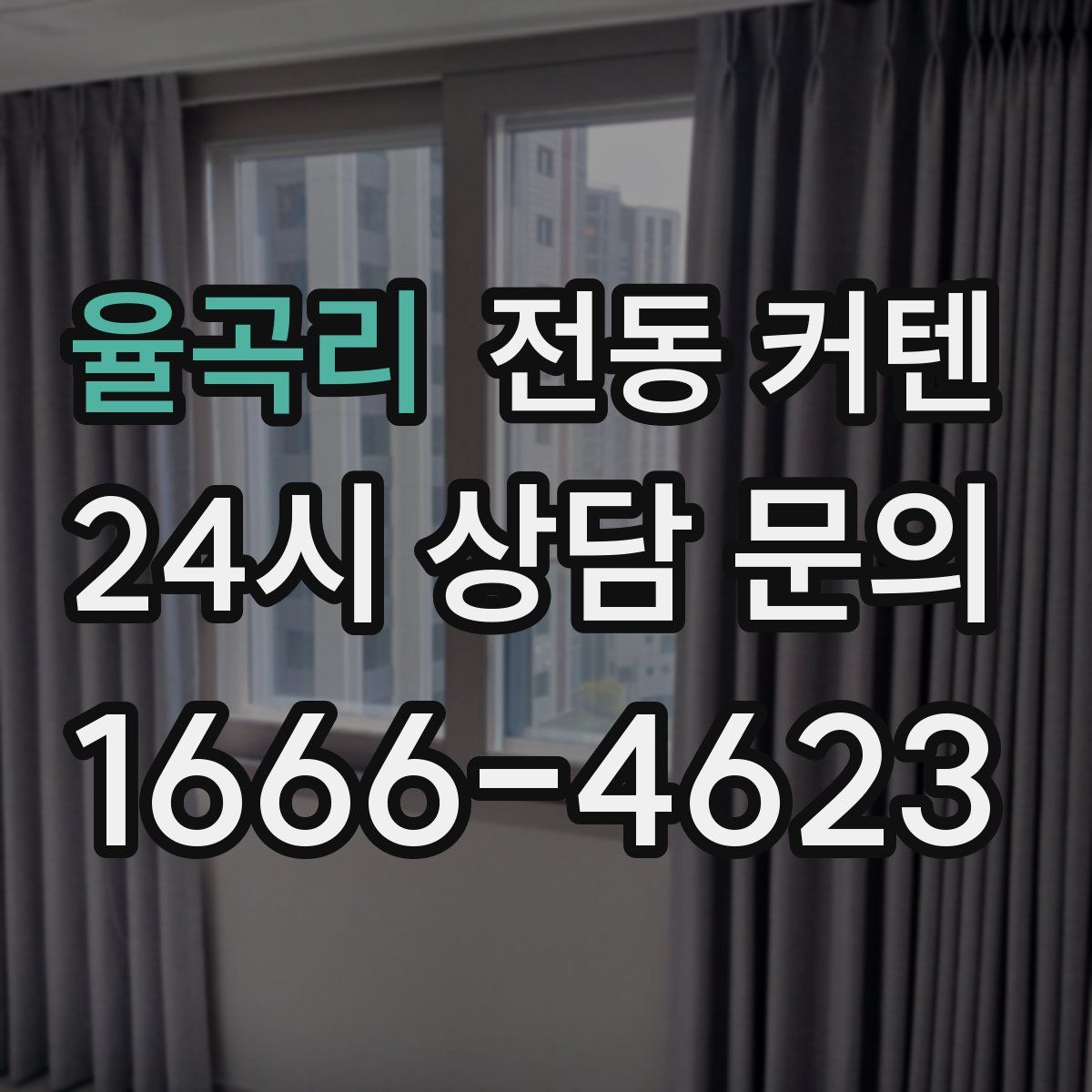 율곡리 전동 커텐
