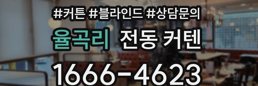 율곡리 전동 커텐