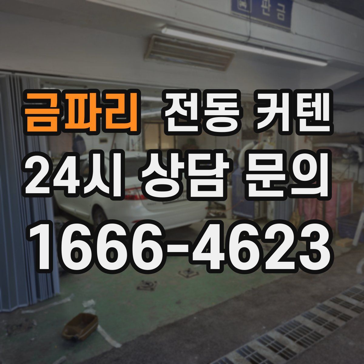 금파리 전동 커텐