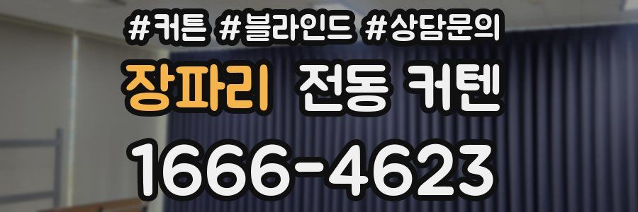 장파리 전동 커텐