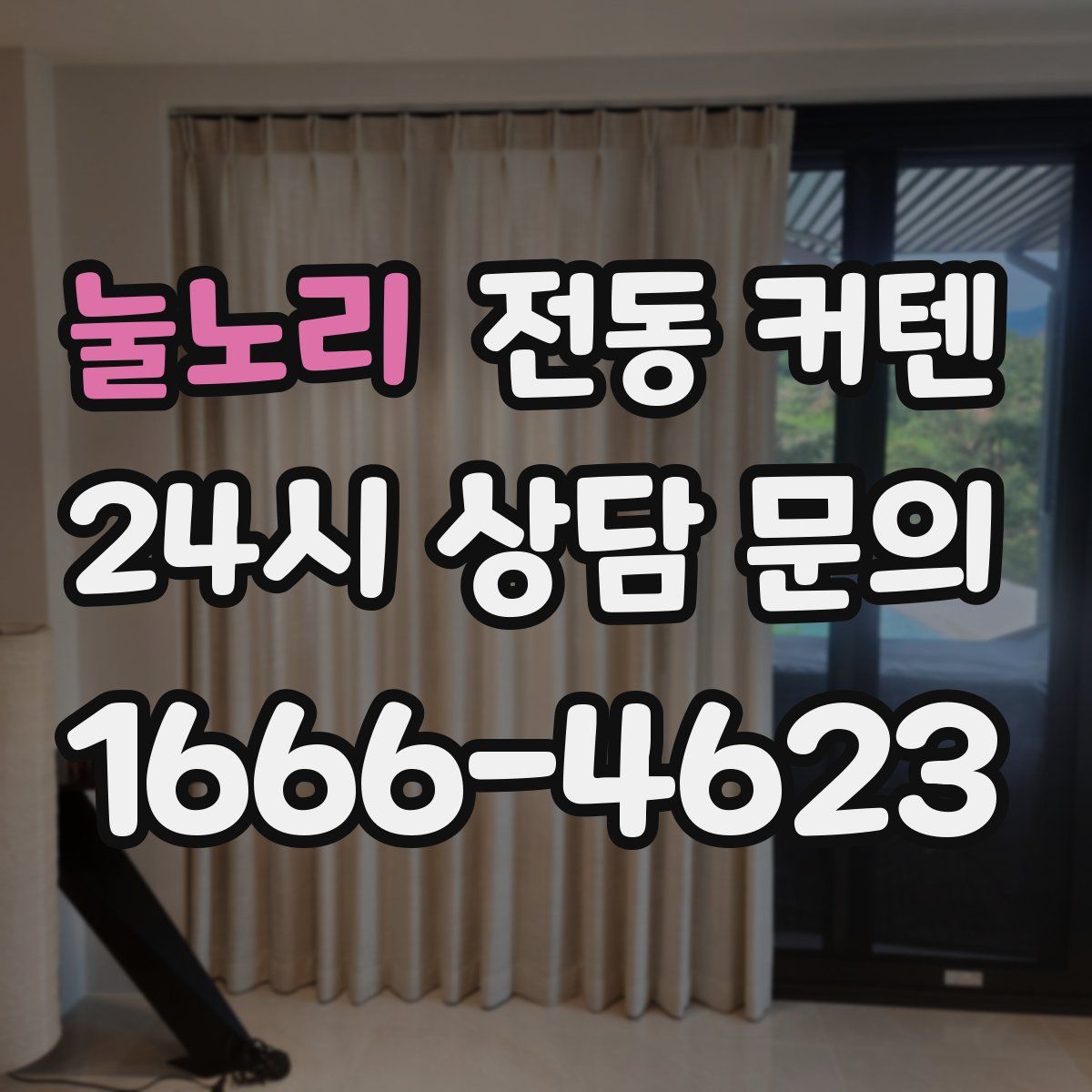 눌노리 전동 커텐