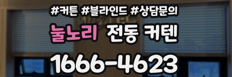 눌노리 전동 커텐