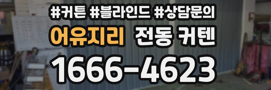 어유지리 전동 커텐