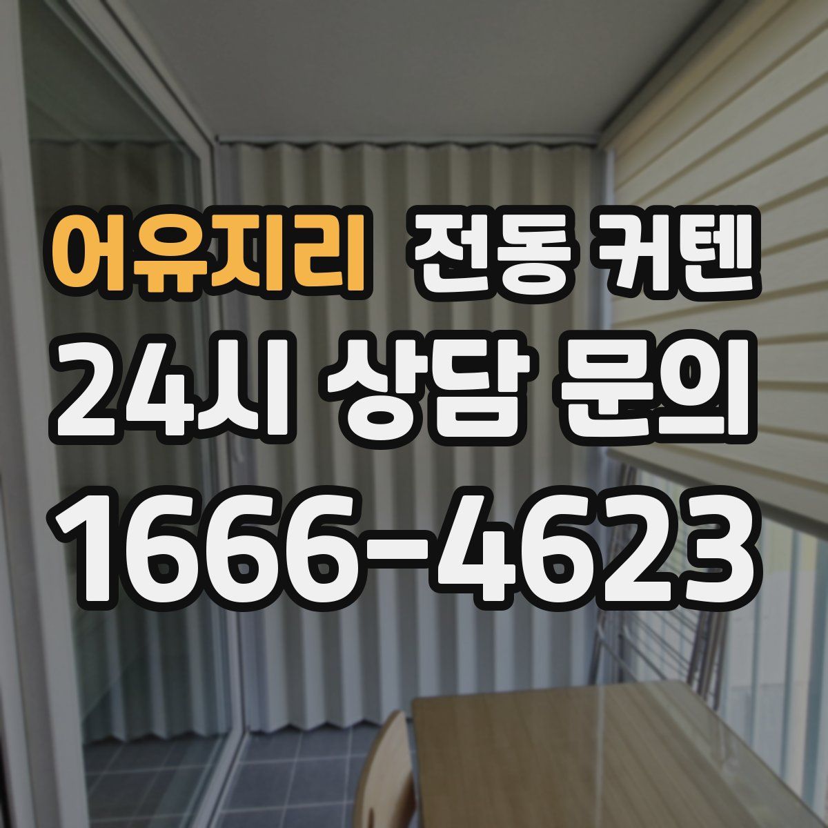 어유지리 전동 커텐