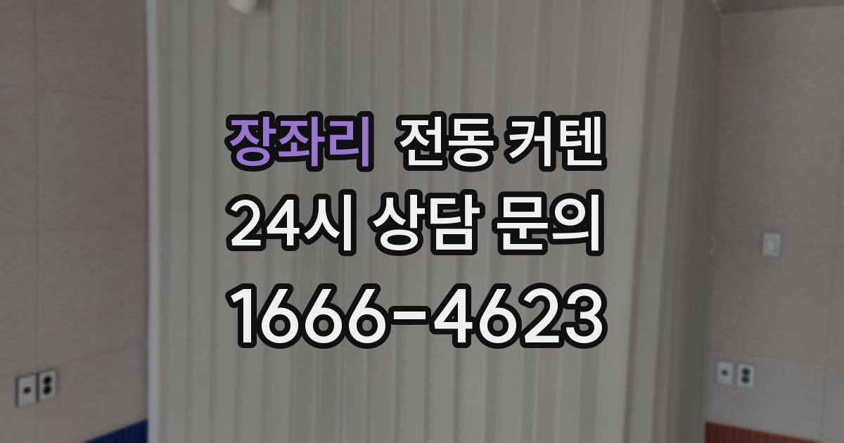 장좌리 전동 커텐