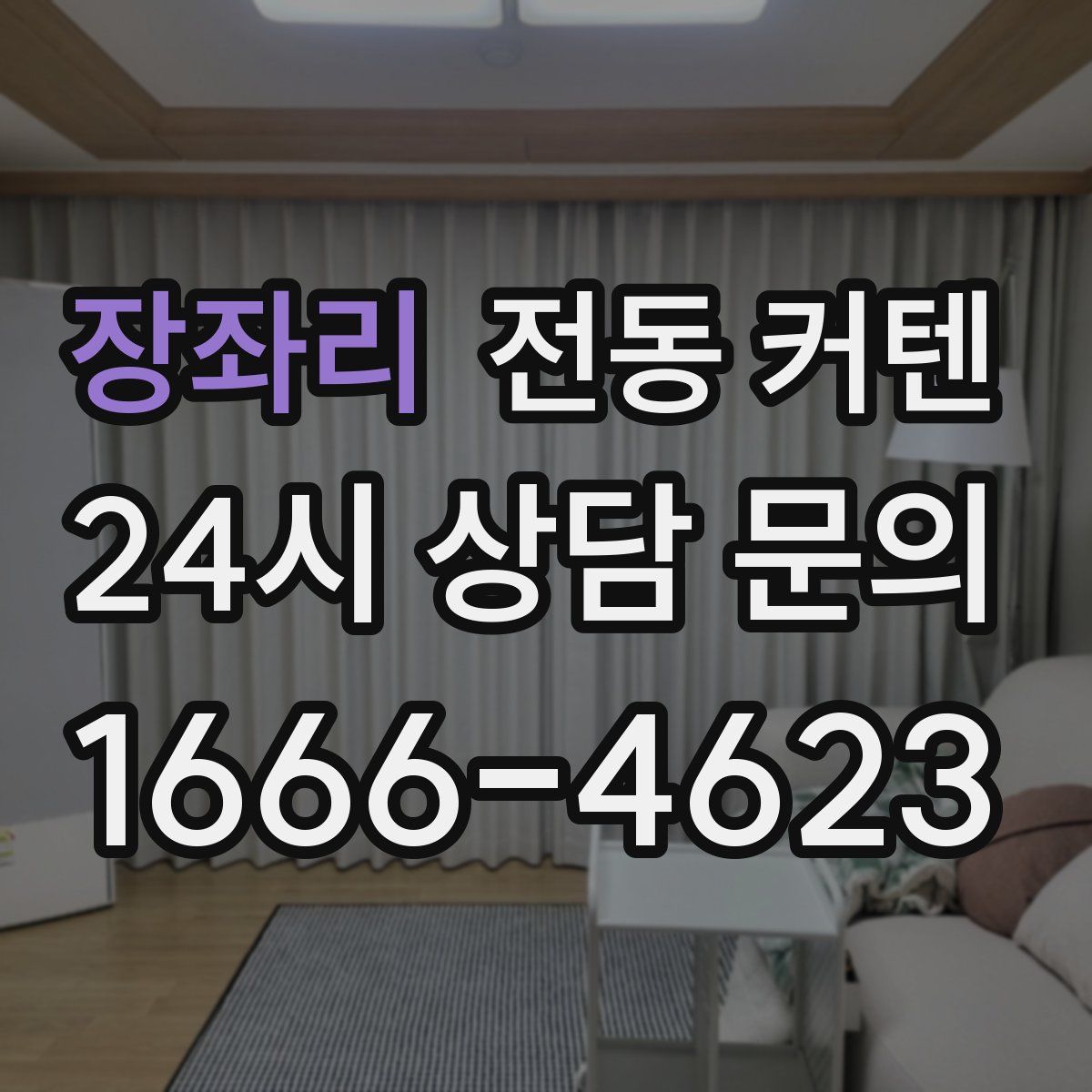 장좌리 전동 커텐
