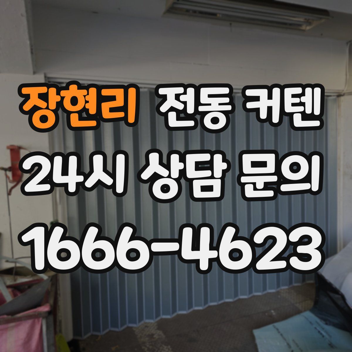 장현리 전동 커텐