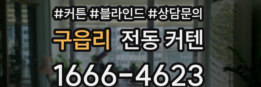 구읍리 전동 커텐