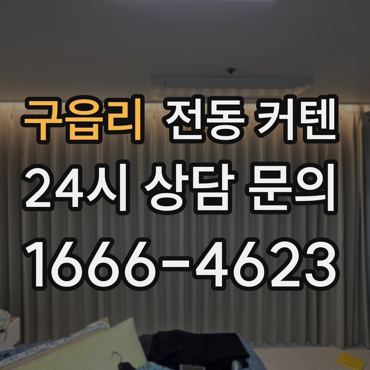 구읍리 전동 커텐