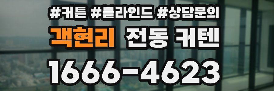 객현리 전동 커텐