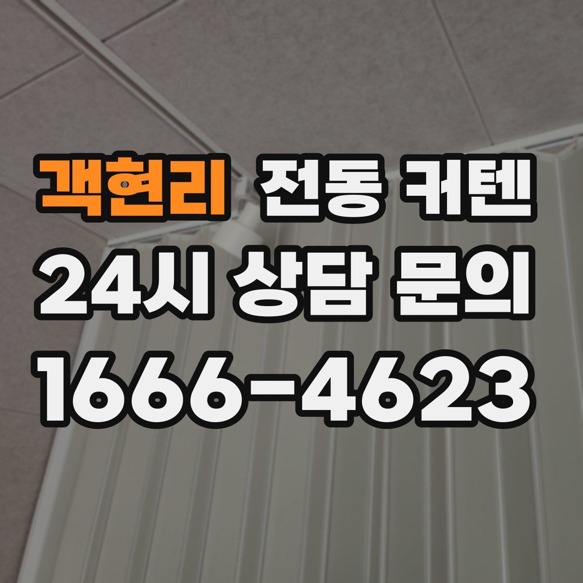객현리 전동 커텐