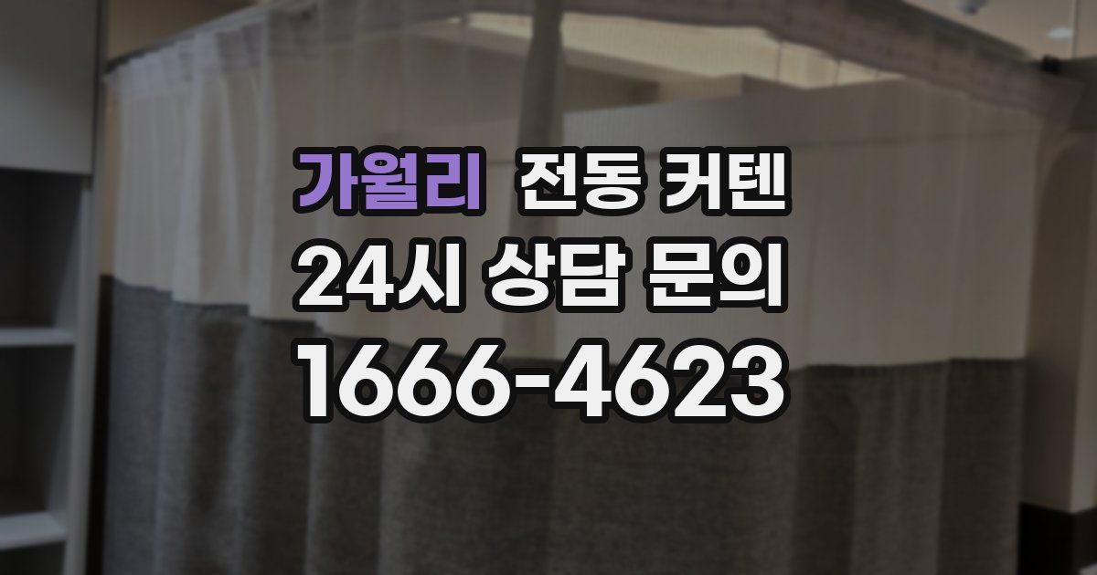 가월리 전동 커텐