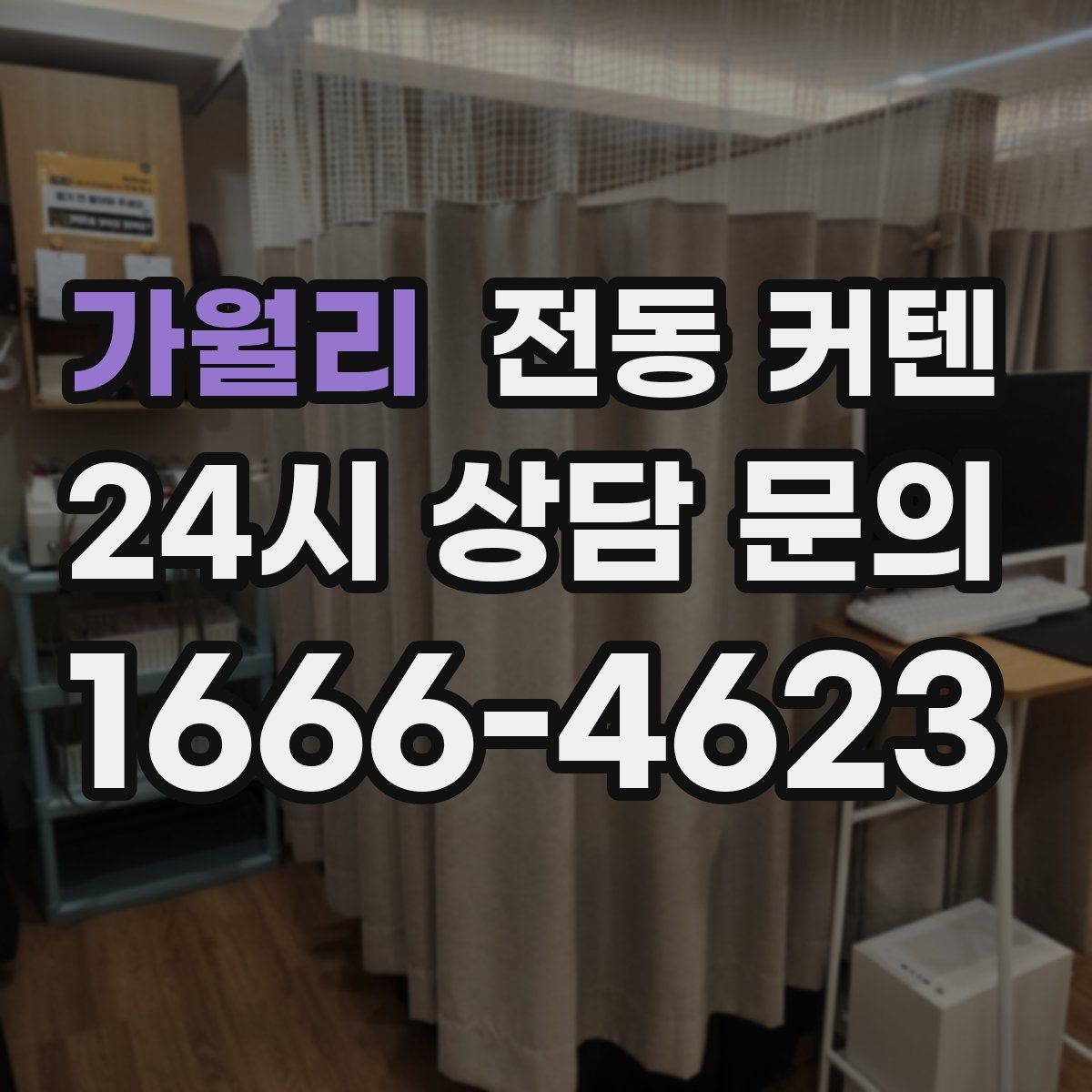 가월리 전동 커텐