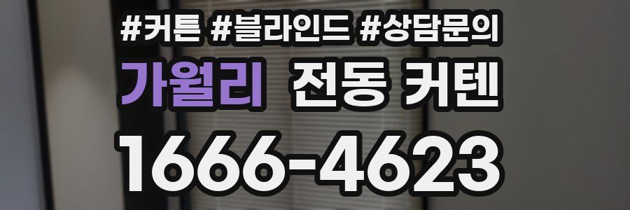 가월리 전동 커텐