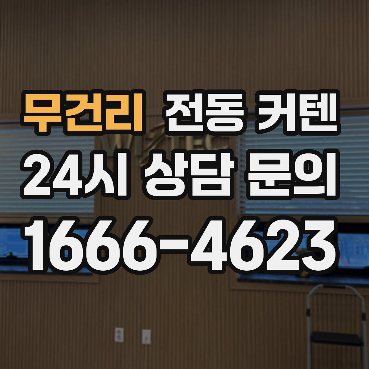 무건리 전동 커텐